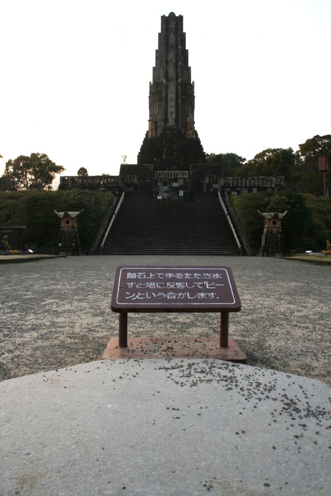 宮崎市＜平和台公園?八紘一宇＞<br /><br />●八紘一宇 <br />　公園の広場中央から眺める塔。<br />　訪れる人たちがこの「踏み石」の上に立って“手をたたいて”いました。 <br />　（＾。＾）さっそく踏み石の上に立って手をたたいてみると、音が塔に反響して&quot;ビィ〜ン♪&quot;ビ〜〜ン♪&quot;と聞えてきました。 <br />