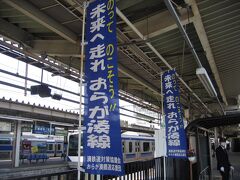 　前日に再スタートを切ったということで、始発の勝田駅にはのぼりが立っていました。