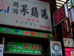 わが家で韓国の話になると必ず名前が挙がる店“明洞参鶏湯”。
2005年に遊びに行ったときに１番のお気に入りだった店で、暗い階段を上がった２階にあります。