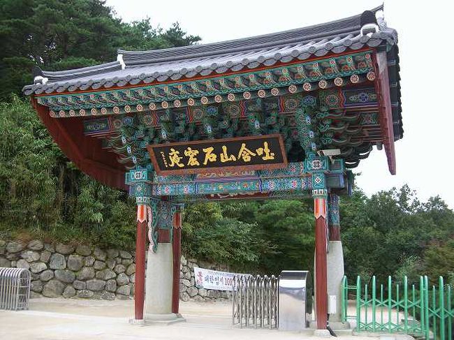 12:10　入り口のゲート<br /><br /><br />石窟庵（ソックラム／Seokguram）の入口です。<br />チケット売り場で入場料W4,000を払って中に入ります。<br /><br /><br />■Photolibrary<br />http://www.photolibrary.jp/img60/69_185101.html