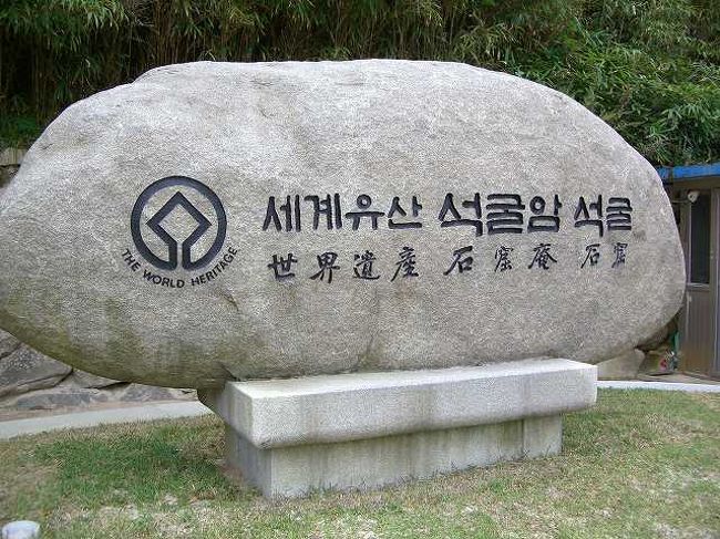 世界文化遺産の石碑<br /><br /><br />世界文化遺産の石碑です。<br />慶州（キョンジュ／Gyeongju）にはここ石窟庵（ソックラム／Seokguram）と仏国寺（プルグクサ／Bulguksa）の他にも慶州の街中には古墳などがあります。<br /><br /><br />■Photolibrary<br />http://www.photolibrary.jp/img60/69_185109.html