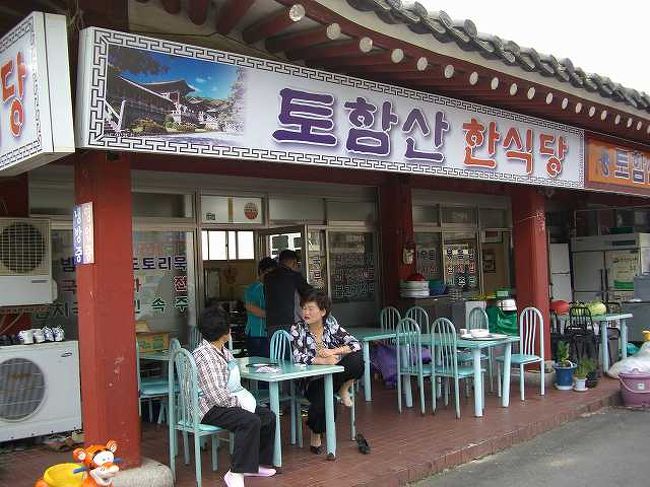 14:05　今回の昼食は・・・<br /><br /><br />「トハムサンハンシッタン（韓食堂）」と書いてあるのでしょうか？<br />仏国寺（プルグクサ／Bulguksa）前にはたくさんの食堂やおみやげ物屋さんが並んでいます。