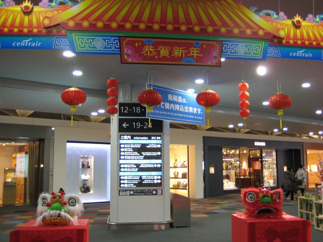 早めにチェックインを済ませ、<br />手荷物検査、出国審査を受け、<br />免税店をチェックしに行きました。<br />２人共もう化粧品買っちゃいました。。。<br /><br />出発ロビーには旧正月の飾りがあって、<br />旅行気分が高まります♪