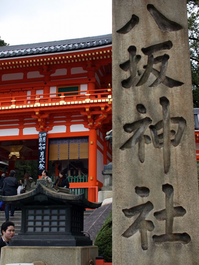 八坂神社に到着！<br /><br />数年ぶりの京都。<br />大学時代京都でアルバイトかもしてました。<br />なつかしいなぁ