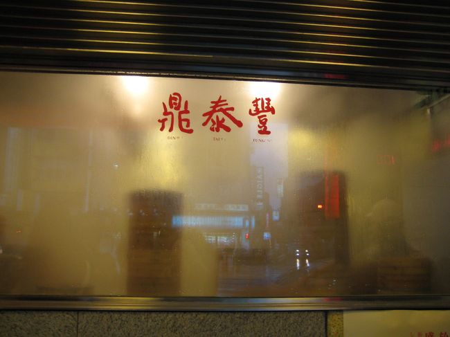 夕食は永康街の鼎泰豊本店です。<br />湯気で小龍包を作っている人達の姿が<br />見えませんが、かなりの人数の人が<br />働いていました。