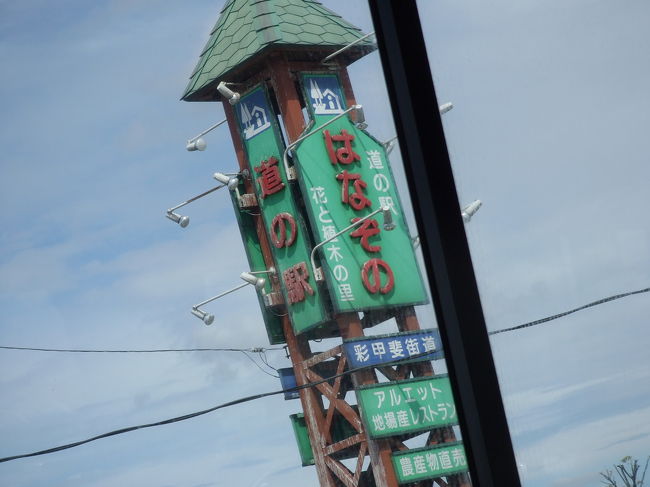 道の駅『はなぞの』でトイレ休憩。