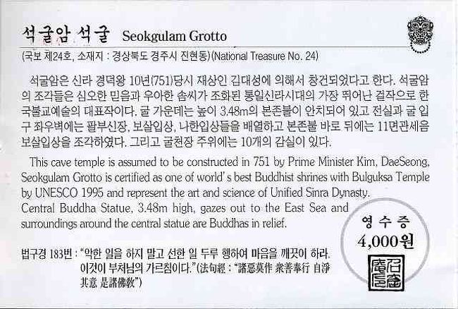 石窟庵（ソックラム）のチケット<br /><br /><br />石窟庵（ソックラム／Seokguram）の入場チケット（裏側）です。<br />裏面にはハングルと英語で歴史などが書かれているようです。
