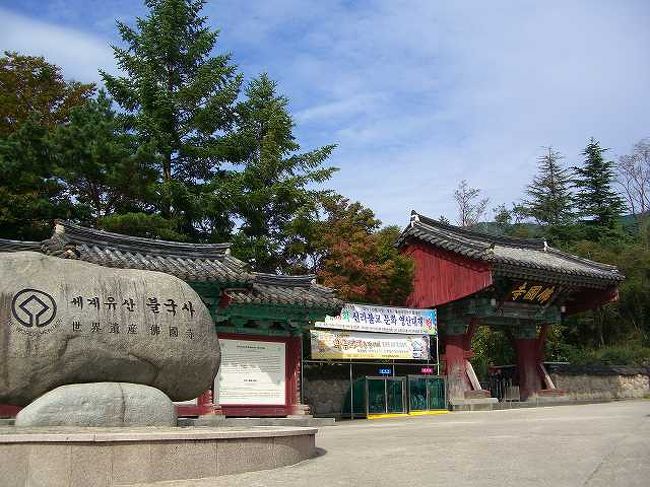 仏国寺（プルグクサ）の正門<br /><br /><br />仏国寺（プルグクサ／Bulguksa）の正門？です。<br />正門を挟んで左手に世界遺産の石碑、右手にチケット売り場があります。<br /><br /><br />■Photolibrary<br />http://www.photolibrary.jp/img61/69_186190.html
