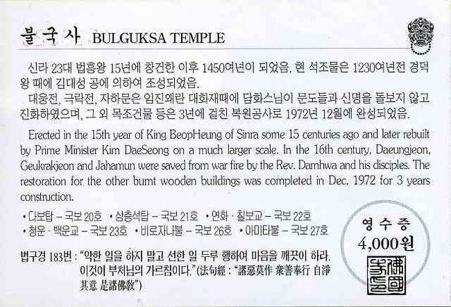 仏国寺（プルグクサ）のチケット<br /><br /><br />仏国寺（プルグクサ／Bulguksa）のチケット（裏）です。<br />入場料はW4,000でした。