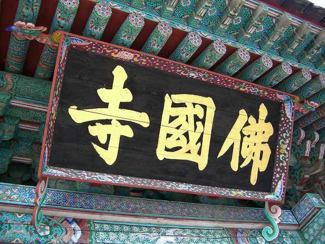 仏国寺（プルグクサ）の正門<br /><br /><br />仏国寺（プルグクサ／Bulguksa）正門のサインです。<br /><br /><br />■Photolibrary<br />http://www.photolibrary.jp/img61/69_186203.html