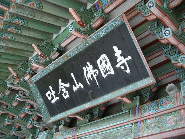 最後のゲート<br /><br /><br />順路で行く最後のゲートをくぐりました。<br />仏国寺（プルグクサ／Bulguksa）の看板が出ていました。