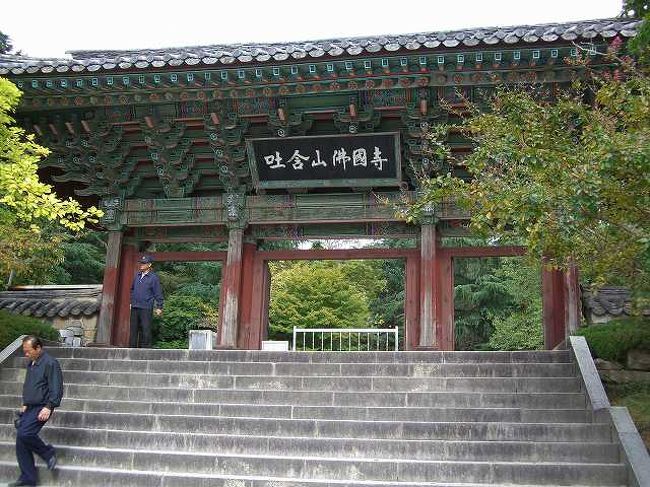 仏国寺（プルグクサ）を後にして<br /><br /><br />仏国寺（プルグクサ／Bulguksa）を出てバス停に向かいます。<br />思ったより時間がかかってしまい、足早に仏国寺を後にしました。<br /><br /><br />＜Part9：バス・ＫＴＸ移動編＞に続く<br />http://4travel.jp/traveler/jyshp/album/10238025/