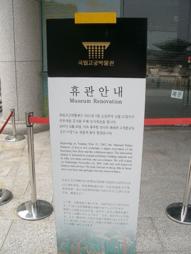 昌徳宮とちがい、ガイドさんナシで見学できるので、混んではいるものの、のびのびまわって、ふたたび入り口の門の前へ。<br /><br />さあ！<br />国立古宮博物館っ。<br /><br /><br /><br /><br /><br /><br /><br /><br />・・・え？<br />なに、コレ・・。