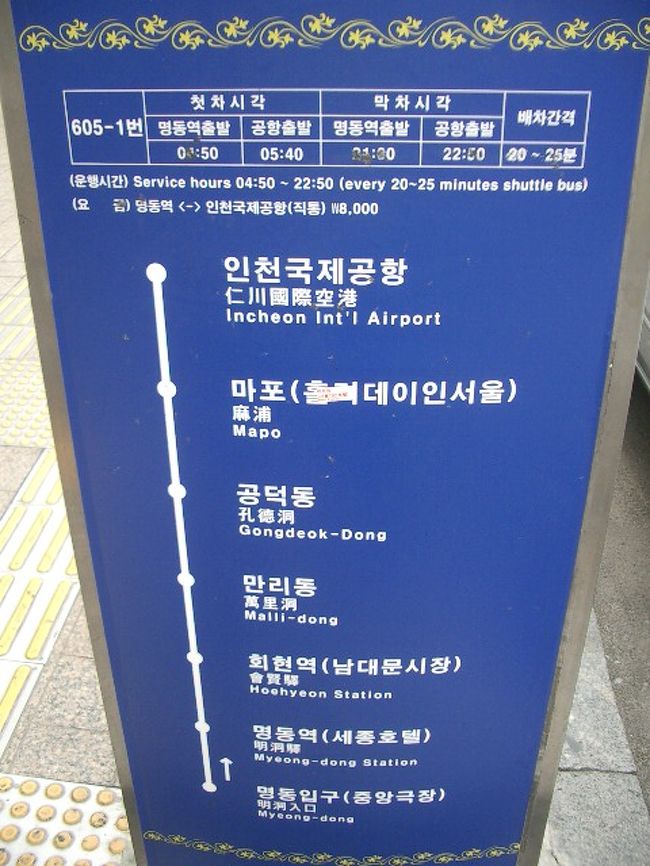 地下鉄明洞駅のうえに伸びる、退渓路にある605-1空港バス乗り場です。<br /><br />よし、明日はこっから空港に行こうね。<br />何時のがあるかな？<br />空港まではいくら？