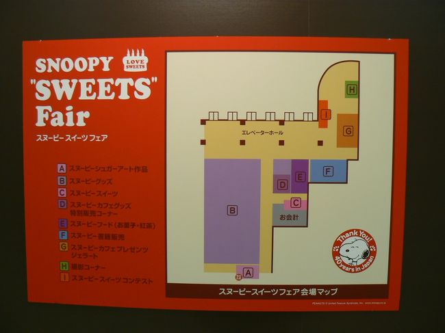 スヌーピースイーツフェア 千葉そごう 千葉市 千葉県 の旅行記 ブログ By べるつくさん フォートラベル
