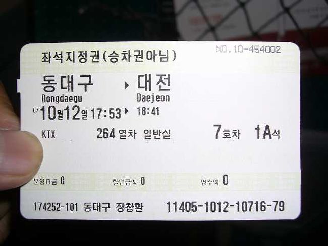 KTXのチケット<br /><br /><br />今回利用したのは17時53分東大邸（トンテグ／Dondaegu）発、18時41分大田（テジョン／Daejeon ）着のKTXです。<br />約50分の列車の旅ですが、外も暗くなってきたのでちょっと休むことに。。。