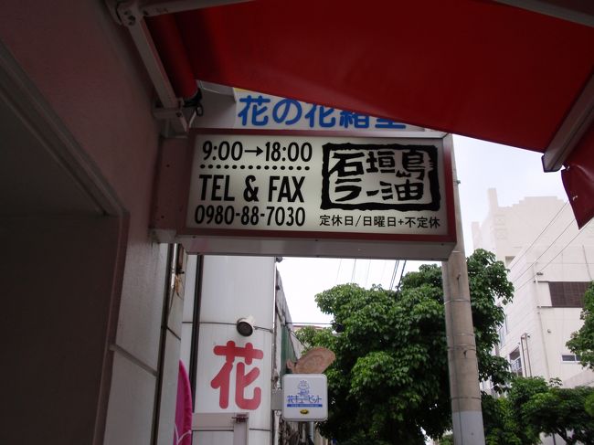 あやぱにモール、公設市場の辺りをうろうろしてたら、辺銀食堂を発見。お土産に石垣島ラー油をお買い上げ♪