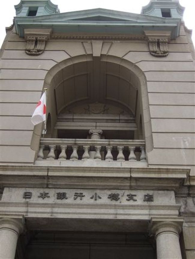 日本銀行旧小樽支店<br />金融資料館