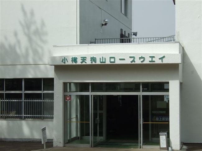 天狗山へ<br /><br />4月上旬〜11月上旬、12月上旬〜3月　9：30〜21：00<br />ロープウェイ往復￥1000<br />P550台<br /><br />ロープウェイで上がろうと思ったら頂上まで車で行ってしまいました。。。