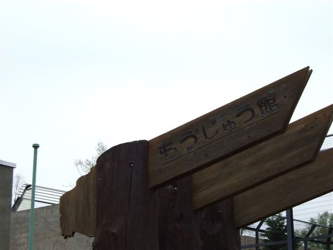 もうじゅう館へ