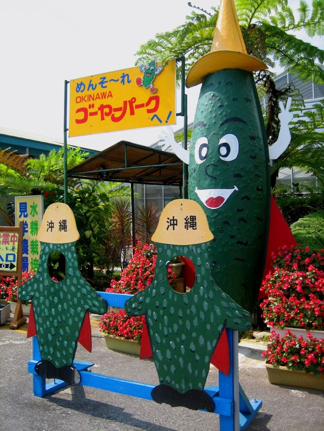 緩っっ！<br /><br />ゆるキャラがお出迎えしてくれたゴーヤパーク。<br />
