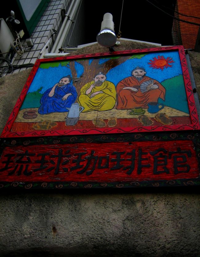 もうすぐ飛行機の時間。出発前に…。<br />ぶくぶく茶を頂きにきました。<br />しかしこの絵は一体。