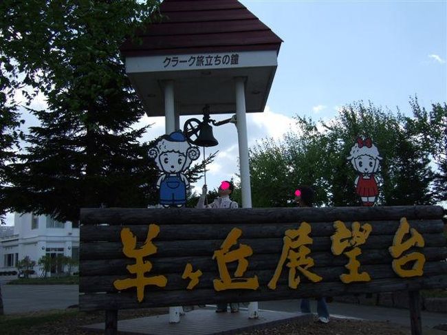 さっぽろ羊ヶ丘展望台 <br />〒062-0045　北海道札幌市豊平区羊ヶ丘１番地<br /><br />入場料金<br />大人500円<br />小、中学生300円<br /><br />営業時間<br />・5月1日〜6月30日 ： 8時30分〜18時 <br />・7月1日〜9月30日 ： 8時30分〜19時 <br />・10月1日〜4月30日 ： 9時〜17時 <br /> <br /><br />クラーク旅立ちの鐘<br /><br />母と娘が鐘をならしてみました。<br />どんな旅立ちになるのでしょう( *´艸`)