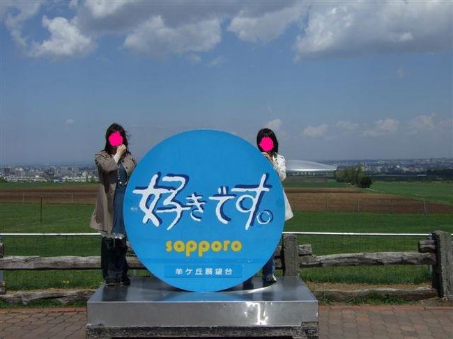 羊ヶ丘展望台<br /><br />「好きです。SAPPORO」<br />
