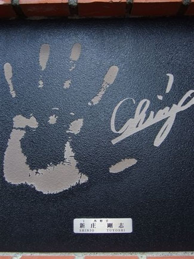 羊ヶ丘展望台<br /><br />北海道日本ハムファイターズ誕生記念碑・丘の上の夢 <br /><br />新城さんの手形とサイン<br />野球には疎いので新城さんくらいしか分かりませんでした^_^;<br />