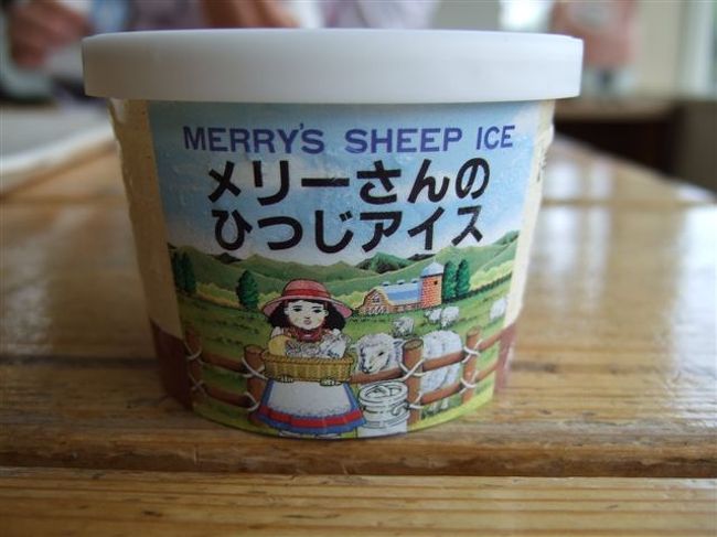 羊ヶ丘展望台<br /><br />「メリーさんのひつじアイス」<br />羊乳のアイスクリームです。<br />口に入れると濃いめの懐かしい甘さが広がりますが、後味はさっぱりとしていて美味しいです。<br />普通のアイスは食べた後に飲み物が欲しくなりますが、後味がさっぱりしてるので羊乳アイスは飲み物がなくても大丈夫♪