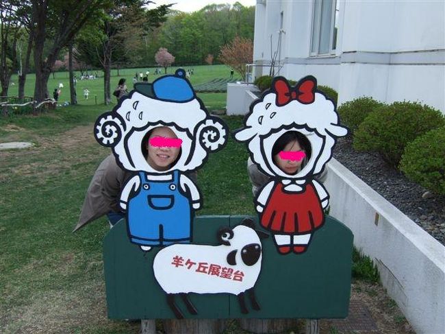 羊ヶ丘展望台<br /><br />小さなお子様用だと思うのですが、お決まりなので1枚パシャ。<br /><br />体がはみ出してますが、気にしない気にしない(笑)