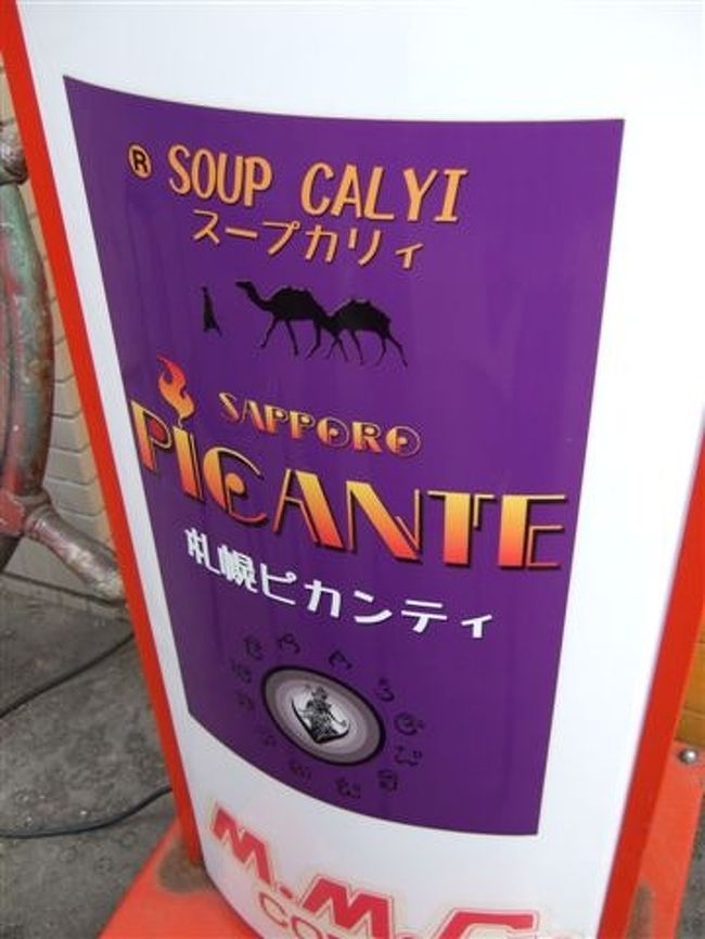 SOUP　CALYI（スープカリィ）<br />PICANTE（ピカンティ）<br /><br />札幌市北区北13条西3丁目アクロビュー北大前1F<br />交通：地下鉄南北線北12条駅　徒歩3分<br />営業時間<br />11:30〜23:00(LO22:45)<br /><br />駐車場はお店の前に3台（4台駐車スペースがありますが1台は外部の方の駐車場なので注意です。）<br />他にも第2駐車場等もあるみたいなので詳しくはお店にお問い合わせして下さい。<br /><br />
