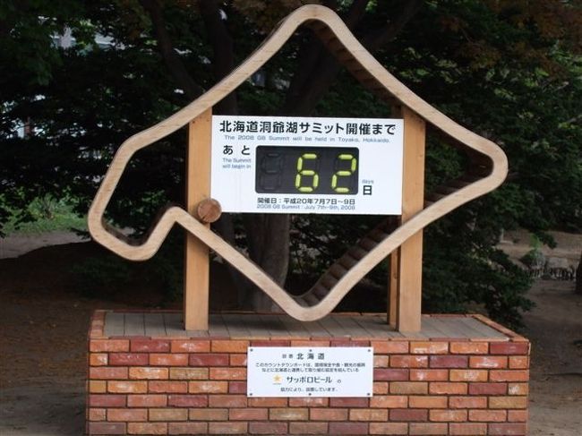 北海道庁旧本庁舎（赤れんが庁舎）<br /><br />洞爺湖サミットまであと62日