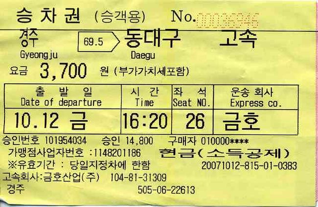 高速バスのチケット<br /><br /><br />慶州（キョンジュ／Gyeongju）から東大邱（トンテグ／Dondaegu）行きの高速バスチケットです。<br />料金はW3,700（約\400）でしたが、韓国のバスは本当に安くて便利です。<br />友人に先に買っておいてもらったからよかったけど・・・
