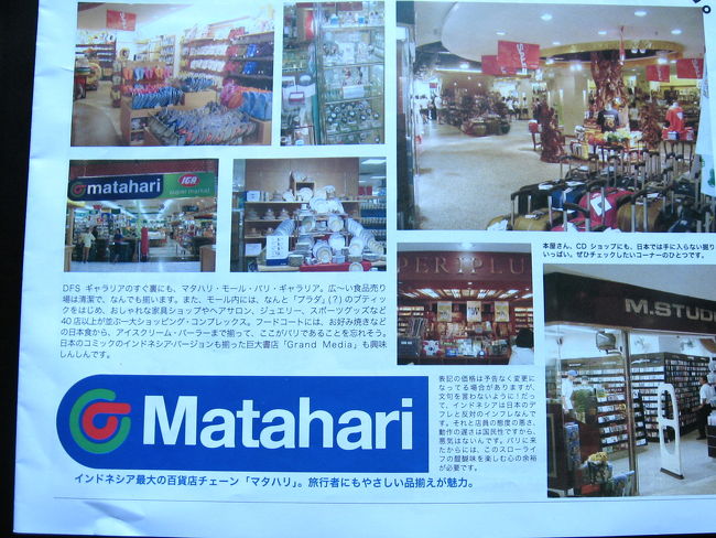 ≪マタハリ≫<br /><br />早速、カルティカプラザ通りをジャラン・ジャランしながら、クタ・スクエアへ。<br />マタハリデパートをざっと見て、セントラル・クタで両替。<br /><br />