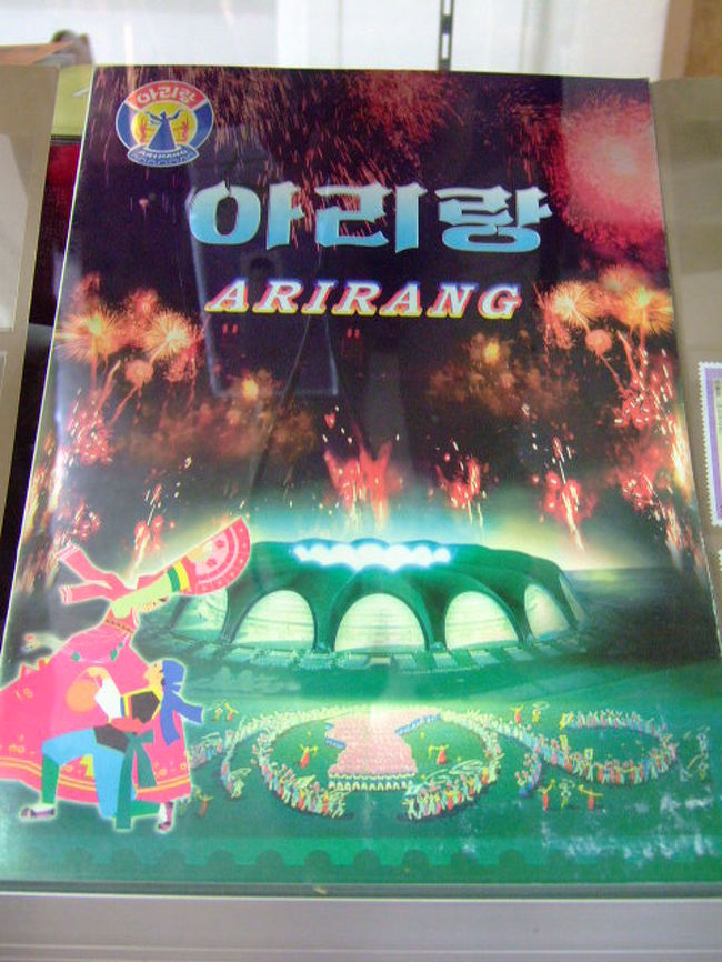 北朝鮮 ARIRANG アリラン 記念切手 eva.gov.co