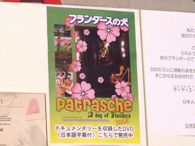 このお話、何でも現地の方々にはそれほど知られていないのだとか。仮に知っていたとしても、「我々ベルギー人は不憫な子供にあのような酷い仕打ちをしないぞ！」と好意的には受け止めていないのだとも。その気持ちは分からないでもない。<br /><br />ということで、明らかに日本人向け限定のグッズも教会の売店で売られたりしています。メディアが発達した時代、意外なことが意外なところで知れ渡ってたりするものです。酒井ノリピーが台湾や香港で大スターだったり、「おしん」のことをアジア中の人々が知ってたり、とか。<br />