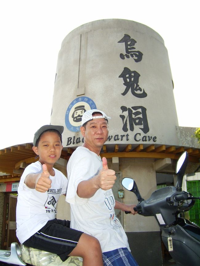 鄭成功時代の海賊がなんたらかんたらと能書きがある烏鬼洞。<br />入り口の真っ暗洞窟の前で懐中電灯を10元で貸してるけど奥行き3mです。