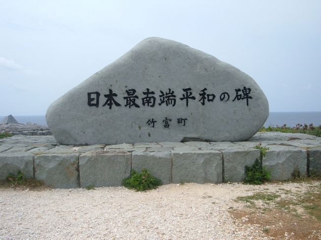 日本最南島平和の碑<br />　最南島の碑よりも目立つけれど、<br />　こちらは平和を祈念して作られた碑