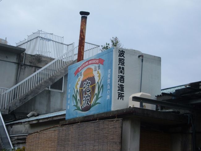 波照間の泡盛’泡波’蒸留所