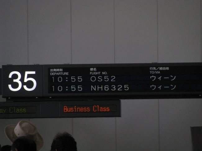 オーストリア航空で出発