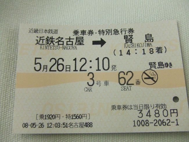 今回は近鉄特急で行きました。名古屋から賢島まで2時間。平日だったせいかお客さんもそう多くなく、快適な電車の旅でした。<br />賢島の駅は自然がいっぱいという感じで駅のそばではうぐいすが鳴いていました。<br />駅からホテルまで無料シャトルバスで5分くらいで到着です