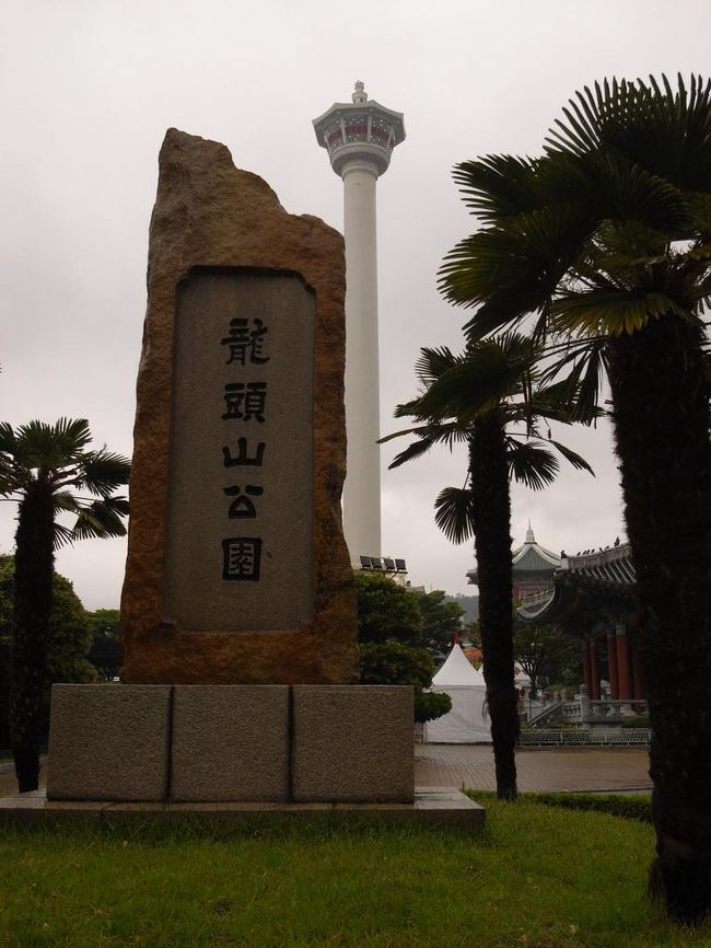 ジャガルチ市場から国際市場を通り釜山タワーのある竜頭山公園へ。<br />