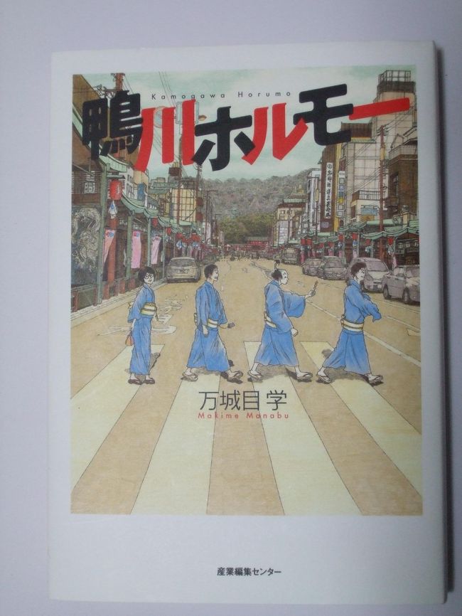 小説を歩く 万城目 学「鹿男あをによし」』奈良市(奈良県)の旅行記