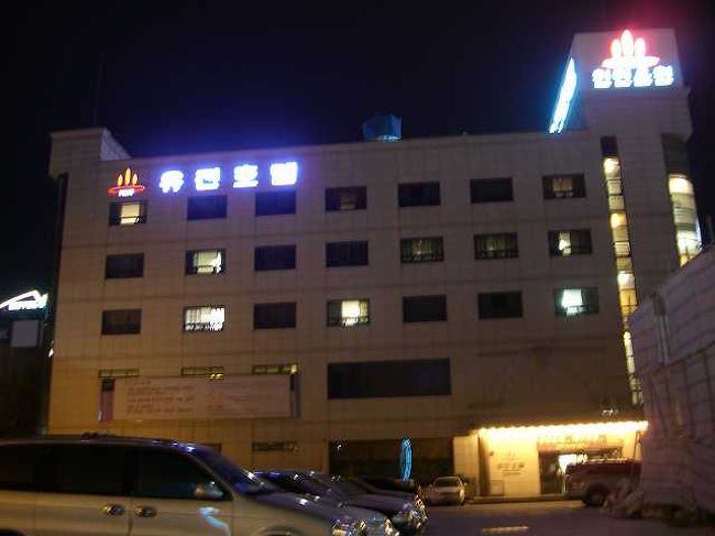 ユジンホテル<br /><br /><br />儒城温泉（ユソンオンチョン／Yuseong-oncheon）にあるユジンホテルの外観です。<br />この辺りは温泉地区なのでたくさんの旅館やホテルがあるようですが、ホテルに温泉を持っているところは多くないとか。<br />ちなみにここのホテルは温泉付きです。