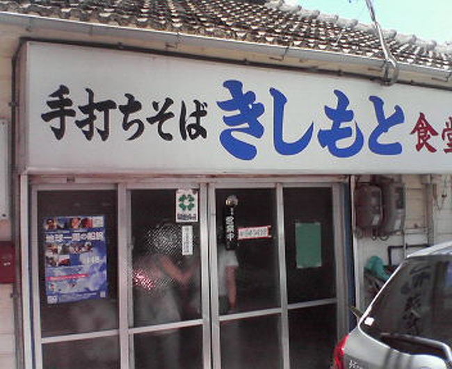 きしもと食堂・・・ここのソウキソバは、美味い！<br /><br />ちゅら海水族館に向かう途中にあります〜<br /><br />「きしもと食堂」の場所はここ↓<br />http://blog.goo.ne.jp/yoshikawasuisan02/e/9f52abda2b655a8e054fb997ef383690<br /><br /><br />