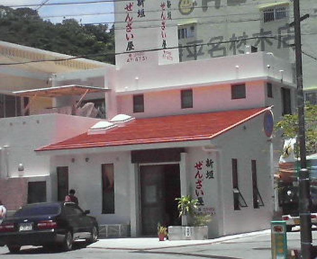 そして〜「きしもと食堂」に行ったなら・・・<br /><br />ここ、「新垣ぜんざい」に寄るべし！<br /><br />徒歩10秒です。<br /><br />ここのカキ氷ぜんざいが絶品！価格も安い〜<br /><br />感動するよ、美味さに・・・<br /><br />場所は・・・ここをクリック↓<br />http://blog.goo.ne.jp/yoshikawasuisan02/e/58013658d20566cb770751d961e745e0