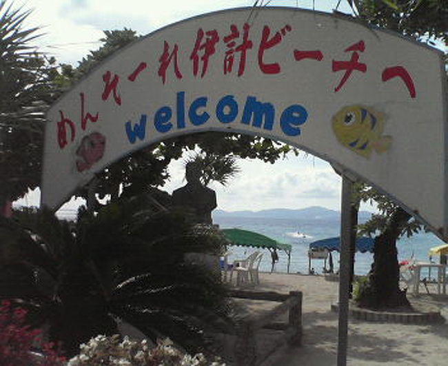 伊計島ビーチも行ってきました〜<br /><br />注意・・・入園料、取られるよ〜<br /><br />ビーチはたいした事ないですが・・・<br /><br />行くまでの景色は最高かも〜