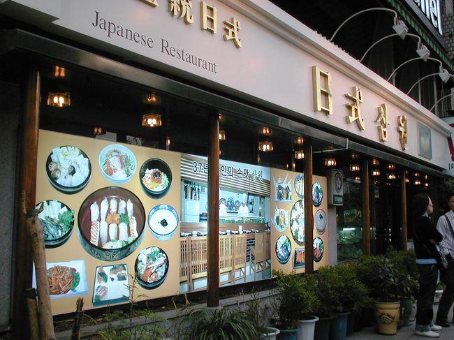 新村は、名の通り学生さんたちが主体の新しい街のようです。お値打ちな店が多い中で、値段が高そうな『日式』の看板を掲げた店は珍しいです。