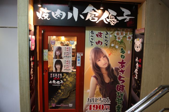 みんなで焼肉食べりんこ 「焼肉 小倉優子」 周防町店』ミナミ（難波